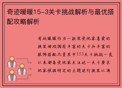 奇迹暖暖15-3关卡挑战解析与最优搭配攻略解析