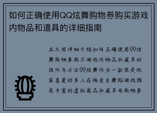如何正确使用QQ炫舞购物券购买游戏内物品和道具的详细指南
