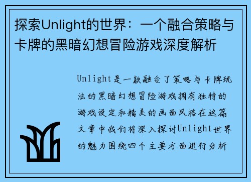 探索Unlight的世界：一个融合策略与卡牌的黑暗幻想冒险游戏深度解析