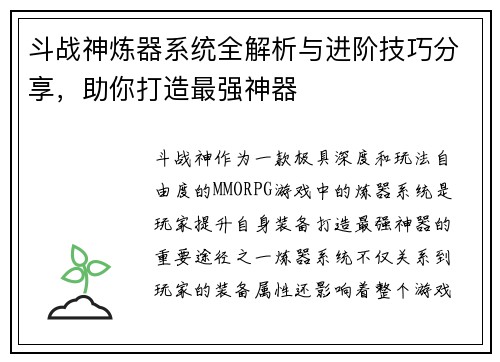 斗战神炼器系统全解析与进阶技巧分享，助你打造最强神器
