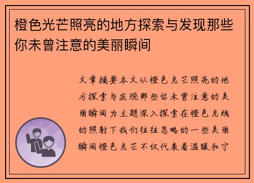 橙色光芒照亮的地方探索与发现那些你未曾注意的美丽瞬间