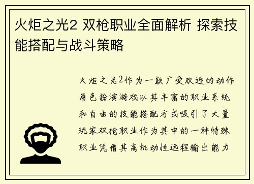 火炬之光2 双枪职业全面解析 探索技能搭配与战斗策略 火炬之光2 双枪职业全面解析 探索技能搭配与战斗策略