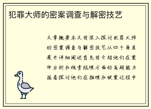 犯罪大师的密案调查与解密技艺 犯罪大师的密案调查与解密技艺
