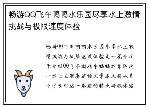 畅游QQ飞车鸭鸭水乐园尽享水上激情挑战与极限速度体验 畅游QQ飞车鸭鸭水乐园尽享水上激情挑战与极限速度体验