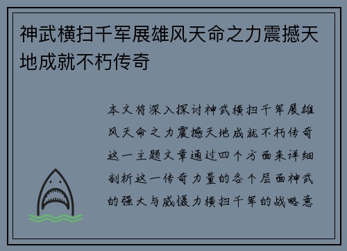 神武横扫千军展雄风天命之力震撼天地成就不朽传奇 神武横扫千军展雄风天命之力震撼天地成就不朽传奇