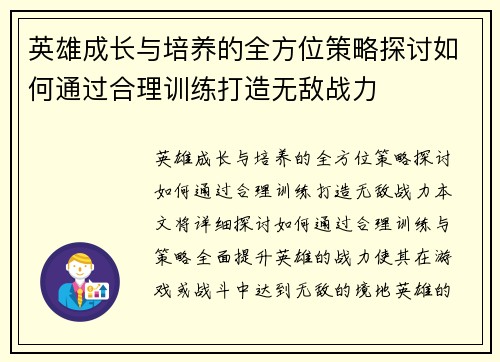 英雄成长与培养的全方位策略探讨如何通过合理训练打造无敌战力 英雄成长与培养的全方位策略探讨如何通过合理训练打造无敌战力