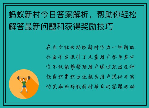 蚂蚁新村今日答案解析,帮助你轻松解答最新问题和获得奖励技巧 蚂蚁新村今日答案解析,帮助你轻松解答最新问题和获得奖励技巧