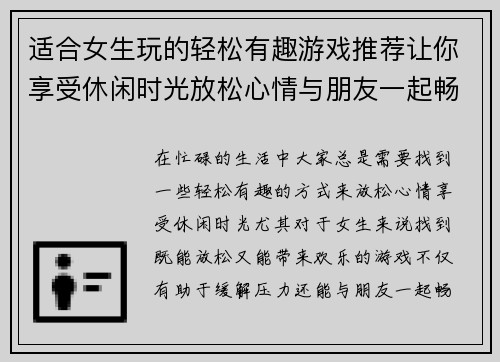 适合女生玩的轻松有趣游戏推荐让你享受休闲时光放松心情与朋友一起畅玩 适合女生玩的轻松有趣游戏推荐让你享受休闲时光放松心情与朋友一起畅玩