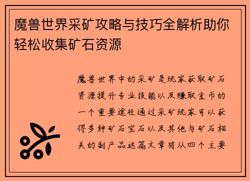 魔兽世界采矿攻略与技巧全解析助你轻松收集矿石资源