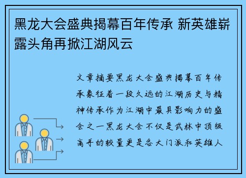 黑龙大会盛典揭幕百年传承 新英雄崭露头角再掀江湖风云