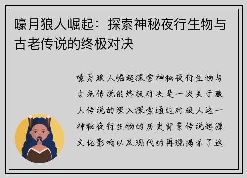 嚎月狼人崛起:探索神秘夜行生物与古老传说的终极对决 嚎月狼人崛起:探索神秘夜行生物与古老传说的终极对决