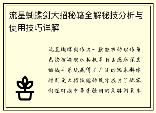 流星蝴蝶剑大招秘籍全解秘技分析与使用技巧详解 流星蝴蝶剑大招秘籍全解秘技分析与使用技巧详解