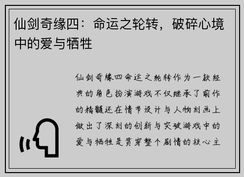 仙剑奇缘四:命运之轮转,破碎心境中的爱与牺牲 仙剑奇缘四:命运之轮转,破碎心境中的爱与牺牲