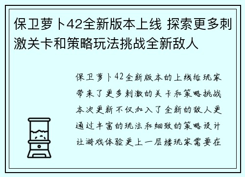 保卫萝卜42全新版本上线 探索更多刺激关卡和策略玩法挑战全新敌人