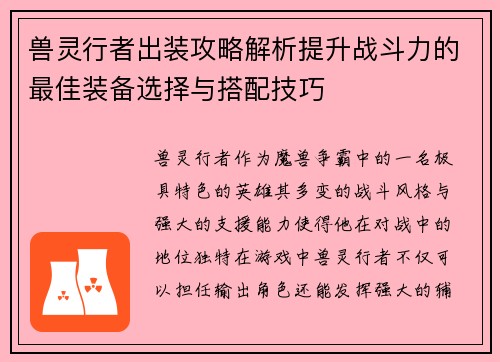 兽灵行者出装攻略解析提升战斗力的最佳装备选择与搭配技巧 兽灵行者出装攻略解析提升战斗力的最佳装备选择与搭配技巧