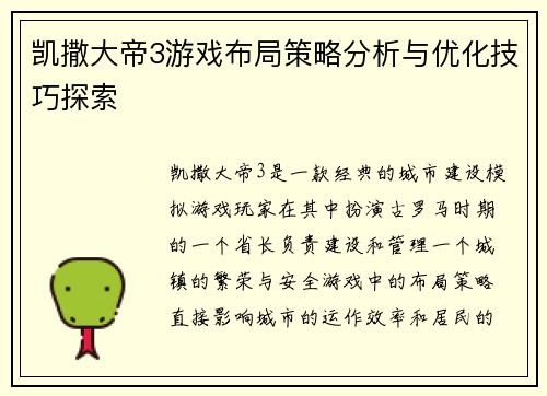 凯撒大帝3游戏布局策略分析与优化技巧探索
