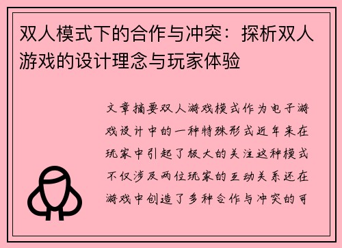 双人模式下的合作与冲突:探析双人游戏的设计理念与玩家体验 双人模式下的合作与冲突:探析双人游戏的设计理念与玩家体验