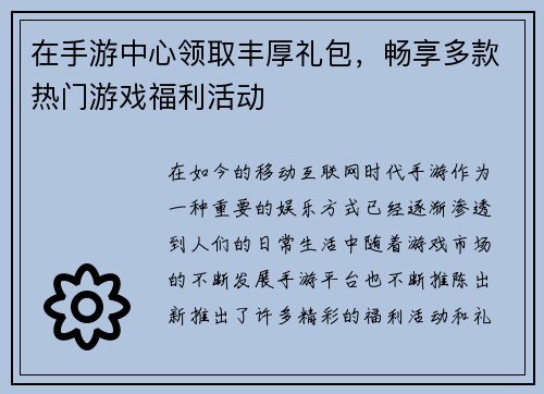 在手游中心领取丰厚礼包,畅享多款热门游戏福利活动 在手游中心领取丰厚礼包,畅享多款热门游戏福利活动