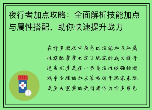 夜行者加点攻略:全面解析技能加点与属性搭配,助你快速提升战力 夜行者加点攻略:全面解析技能加点与属性搭配,助你快速提升战力