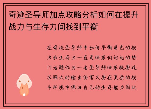 奇迹圣导师加点攻略分析如何在提升战力与生存力间找到平衡 奇迹圣导师加点攻略分析如何在提升战力与生存力间找到平衡