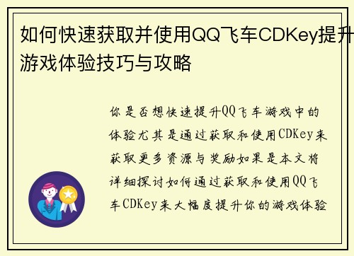 如何快速获取并使用QQ飞车CDKey提升游戏体验技巧与攻略 如何快速获取并使用QQ飞车CDKey提升游戏体验技巧与攻略
