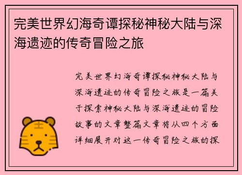 完美世界幻海奇谭探秘神秘大陆与深海遗迹的传奇冒险之旅 完美世界幻海奇谭探秘神秘大陆与深海遗迹的传奇冒险之旅