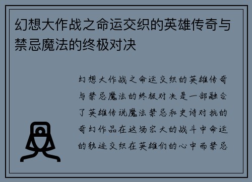 幻想大作战之命运交织的英雄传奇与禁忌魔法的终极对决